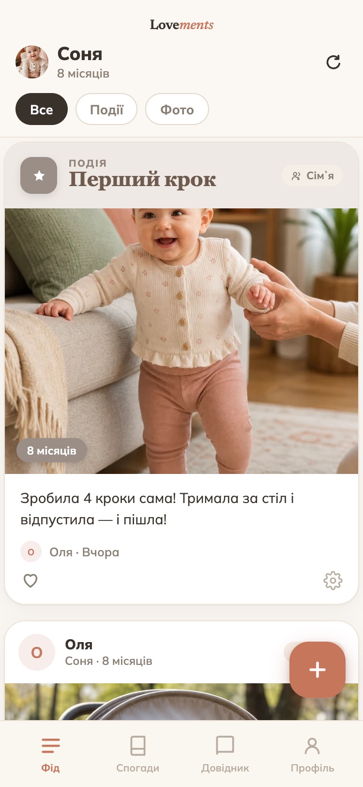 Хронологія дитини в Lovements: подія «Перший крок» і фото з прогулянки
