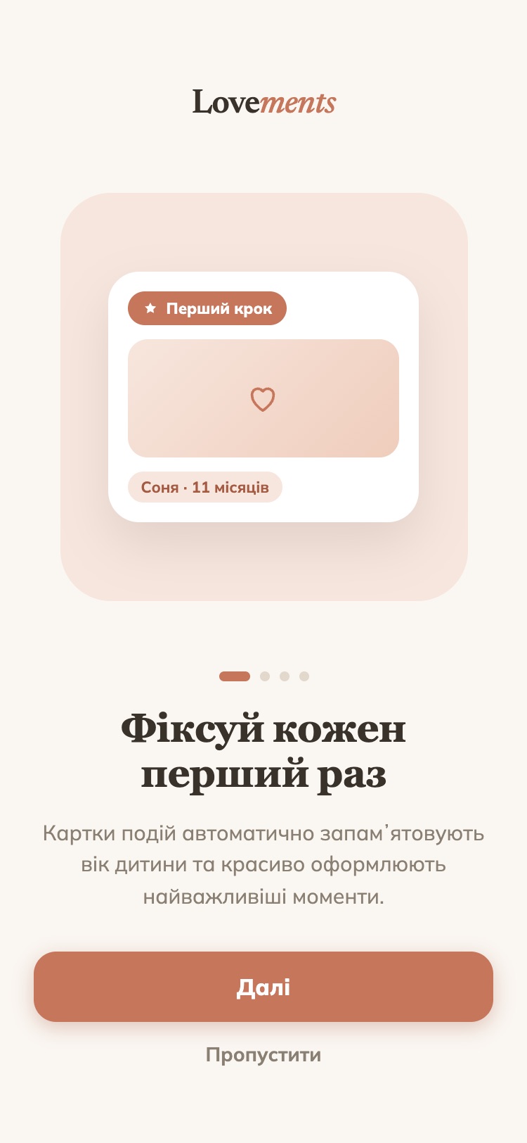 Перший запуск Lovements: фіксуй кожен перший раз